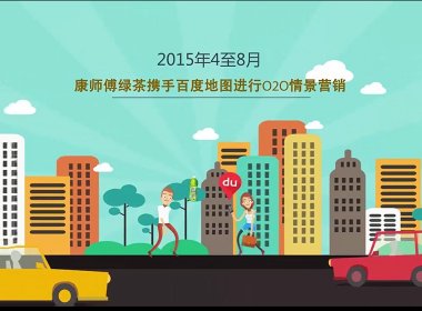 铜奖-绿动健康走——2015年康师傅移动营销创新案例