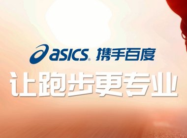 ASICS携手百度-让跑步更专业