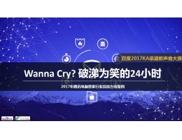 Wanna Cry？破涕为笑的24小时——2017年腾讯电脑管家行业方向投放案例