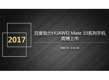 百度助力HUAWEI Mate 10系列手机震撼上市